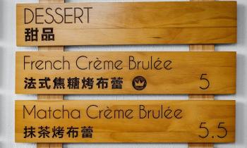 10076 | Crème Brûlée - En dessert vous voulez une crème brûlée à la française ou au matcha ?